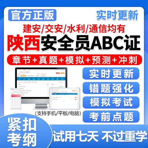 陕西员c证b证a证精准考试题库建安交安资料真题电子刷题2026