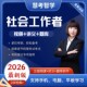 2026年初级中级社会工作者视频课件课程社工师网课题库软件押题卷