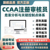 2026ccaa注册审核员haccp危害分析与关键控制点体系考试题库资料