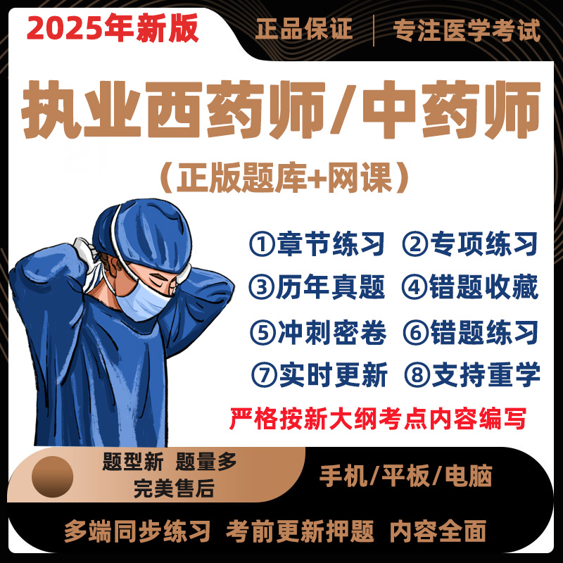 02年职业执药师师西药师历年真题库考库软AP25业中药试题件刷题P
