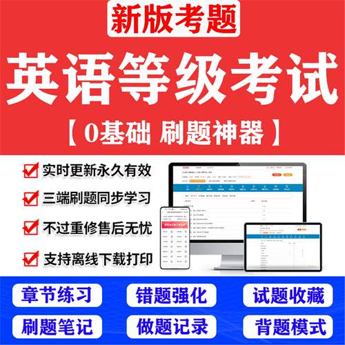 2026全国公共英语等级考试PETS一级二级三级四级考试题库软件APP
