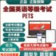 2026全国英语等级考试PETS一级二级三级四级考试题库软件公共英语