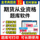 2026金考典期货从业资格考试题库激活码 真题押题基础法规投资分析
