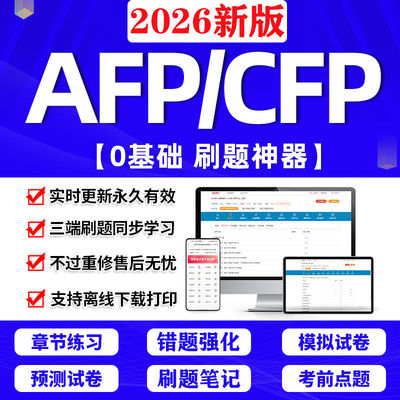 2026年AFP金融理财师考试认证题库CFP国际金融理财师APP刷题软件