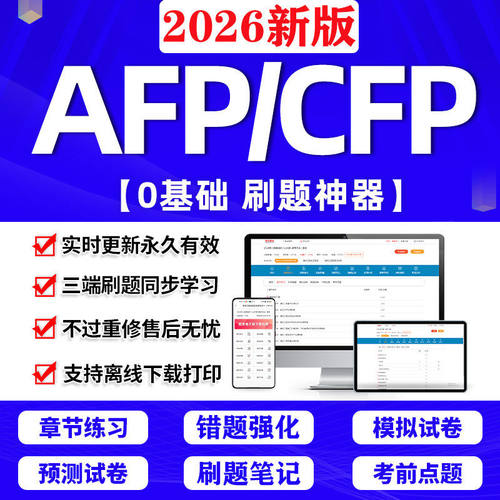 2026年AFP金融理财师考试认证题库CFP国际金融理财师APP刷题软件