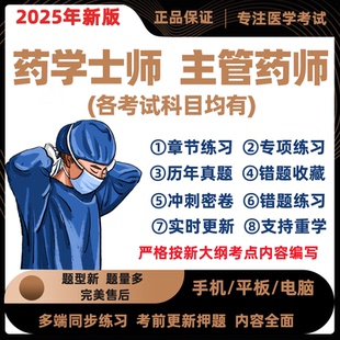 2025管师职试历真题中师中年初级中级主药师药学士称考年库药药学