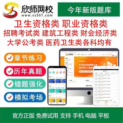 题库网校财会建筑工程欣师一科职业资格APP医药卫生刷题任意经济