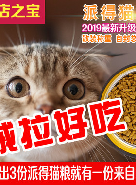 派得猫粮散装全价通用低盐增肥发腮暹罗孟买蓝猫虎斑成猫幼猫奶糕