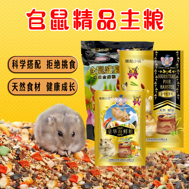 仓鼠粮五谷粮主食自配袋装