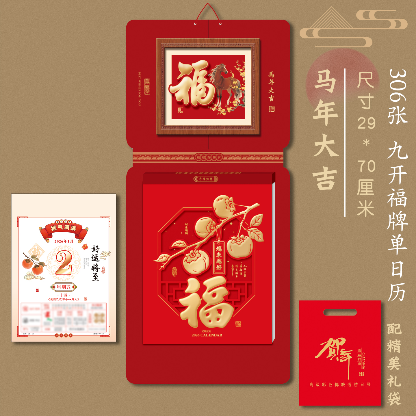 2026年福字挂历日历礼品