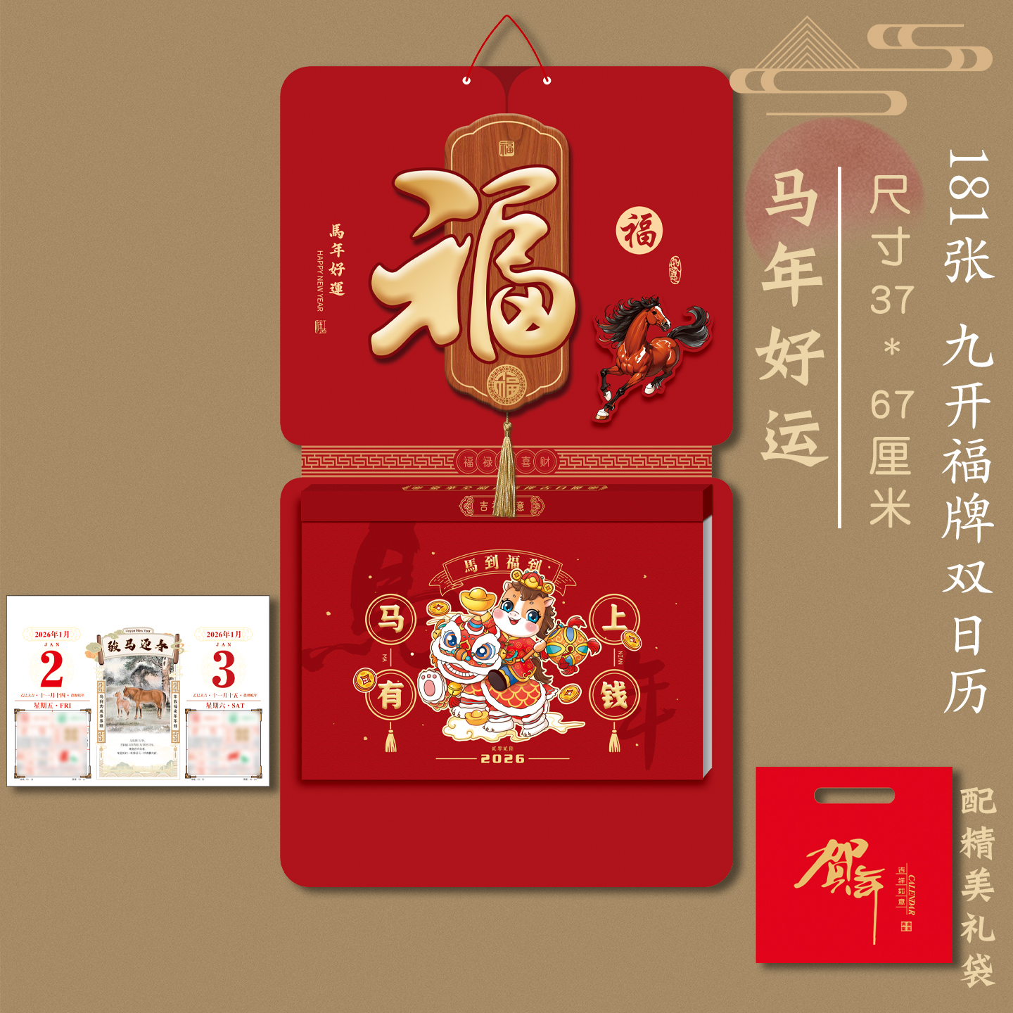 传统福牌挂历2026年日历
