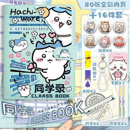 吉伊卡哇chiikawa同学录周边套装青春回忆录毕业季学生手册留言