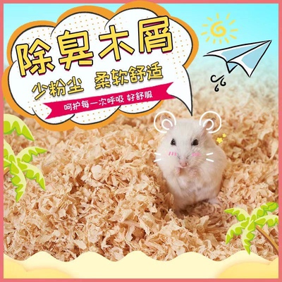 仓鼠木屑尿砂小金丝熊宠物锯末刨花纸棉垫料套装除臭无尘仓鼠用品
