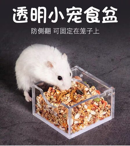 ZOOG亚克力食盆透明塑料仓鼠