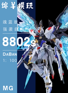 再版大班8802S魂蓝强袭自由带新头雕MG1:100MB样式拼装模型手办