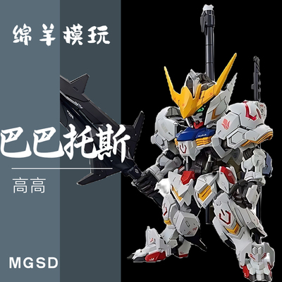 高高新品修复版 MGSD巴巴托斯 拼装模型手办送水贴支架机甲