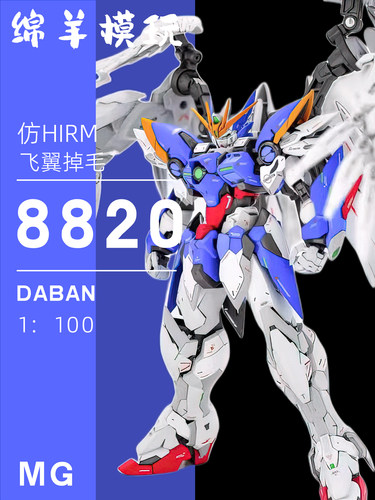 大班HIRM飞翼掉毛零式8820EW1/100MG拼装模型机甲玩具手办