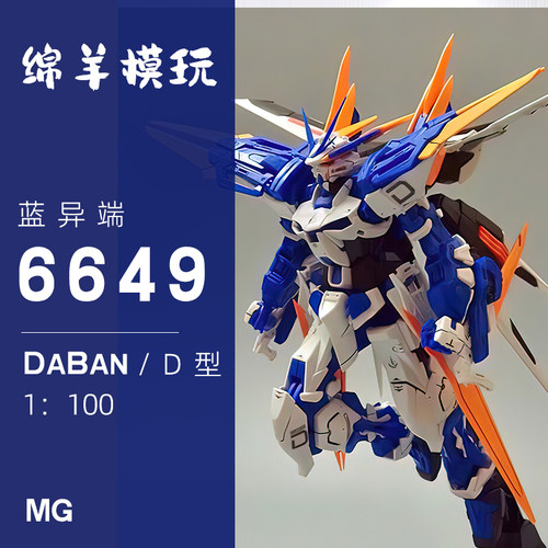 拼装模型大班6649蓝异端D型 MG 1/100 蓝迷惘附带支架拼预送大林