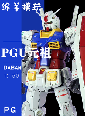 大班PGU元祖2.0-PG1/60可暴甲 模型拼装手办机甲玩具带灯