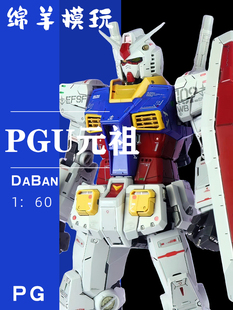 大班PGU元祖2.0-PG1/60可暴甲 模型拼装手办机甲玩具带灯