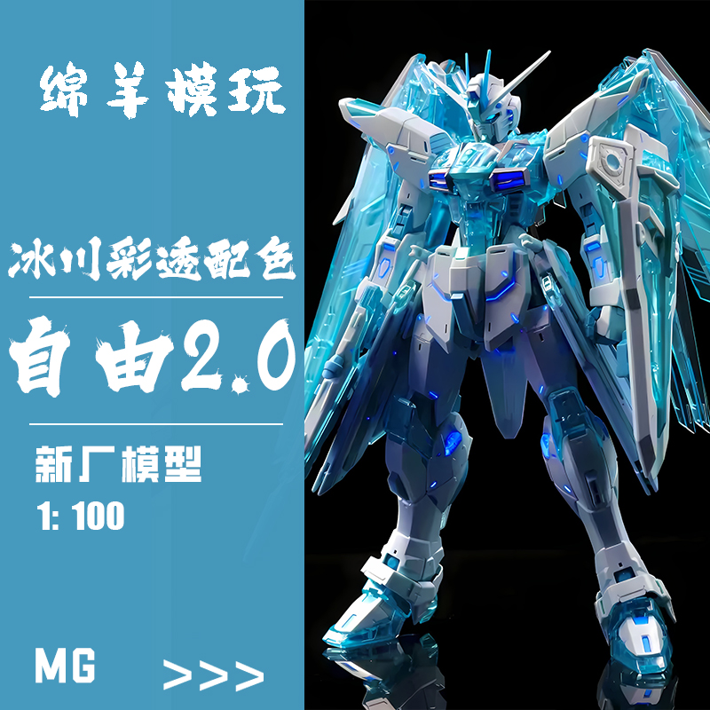 现货MG自由2.0透明彩透冰川蓝配色1/100拼装模型男生机甲手办玩具