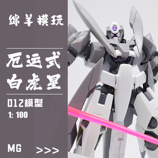 现货厄运式白虎星 012模型MG1/100 拼装机甲战士男生手办玩具礼物