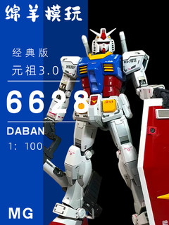 现货大班 6628 MG元祖3.0 经典配色 RX-78拼装模型机甲手办玩具