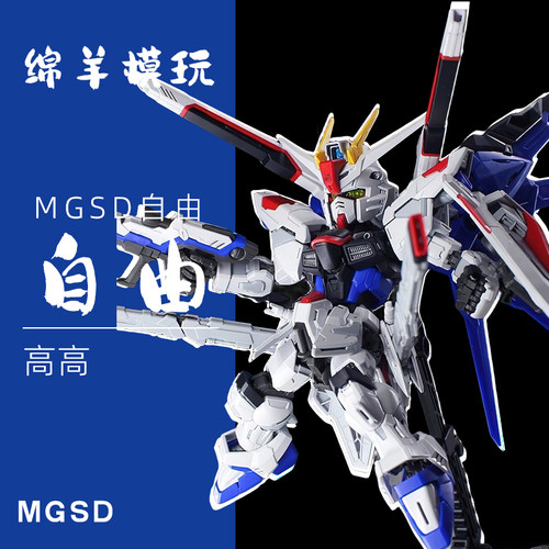现货MGSD自由高高模型Q版拼装模型机甲玩具手办 附带支架胶贴