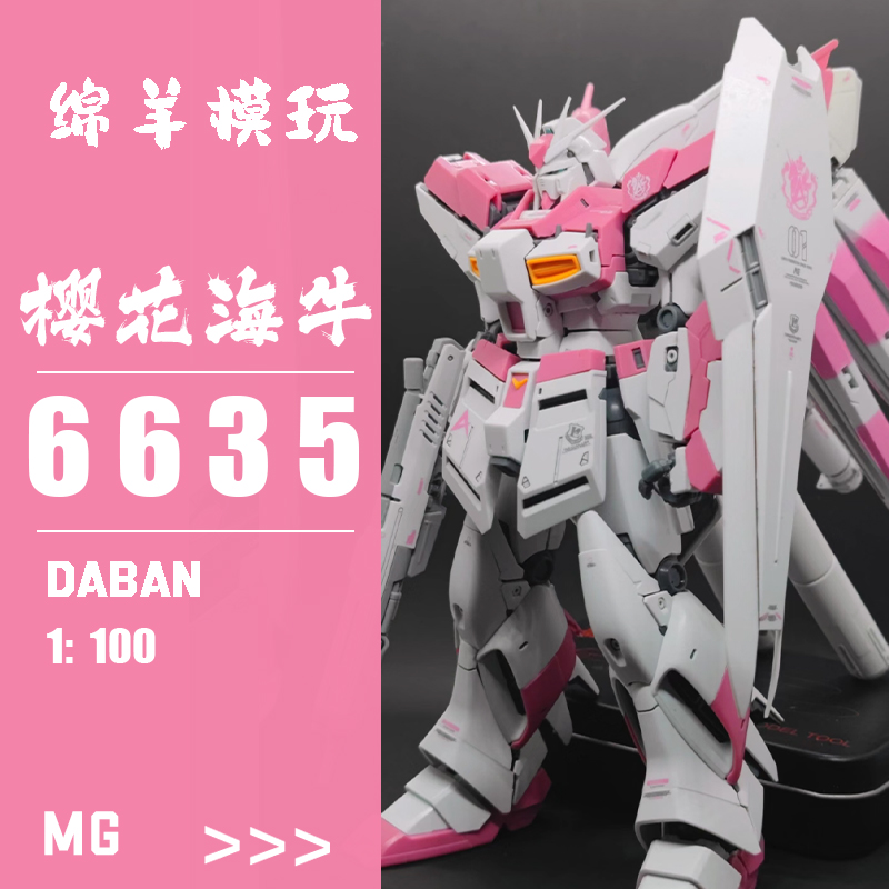 现货大班MG樱花粉海牛  MG1:100  国产机甲拼装模型男生手办玩具