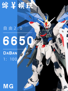 自由2.0 大班6650 MG1/100 带支架水贴纸 拼装模型玩具 机甲手办
