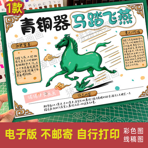 历史文物东汉青铜器马踏飞燕手抄报走进博物馆电子线稿模版1406