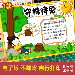 守株待兔手抄报中国古代寓言故事小报读后感电子线稿模版线稿1169