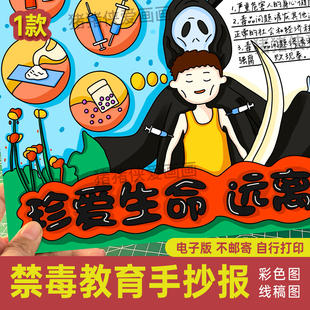 小学生珍爱生命 远离毒品手抄报 禁毒教育手抄报电子模板上色124
