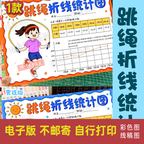 折线统计图手抄报跳绳记录表一周有趣的数学小报电子线稿模版1391