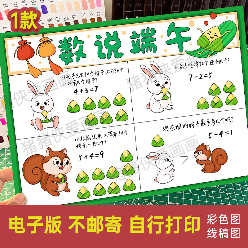 数说端午连环画端午节数学手抄报一年级数学小报电子线稿模版1264