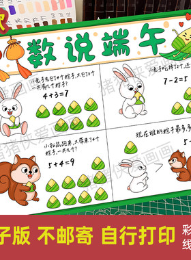 数说端午连环画端午节数学手抄报一年级数学小报电子线稿模版1264