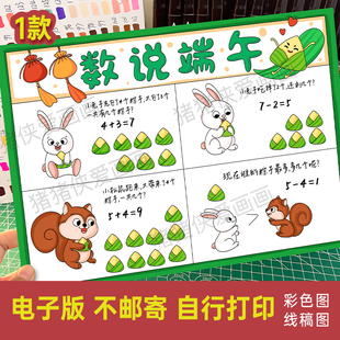 数说端午连环画端午节数学手抄报一年级数学小报电子线稿模版1264