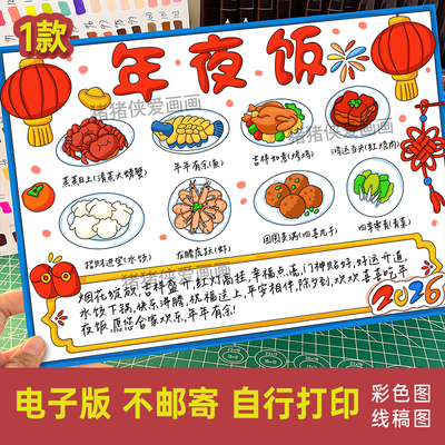 2026马年年夜饭手抄报除夕年夜饭菜谱菜单小报电子线稿模版1076