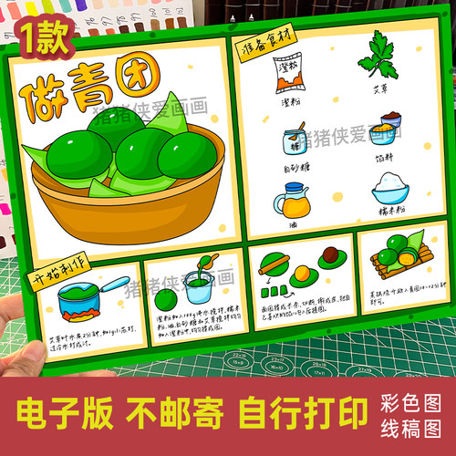 清明美食小报做青团手抄报 中国传统美食制作过程绘画电子模版560
