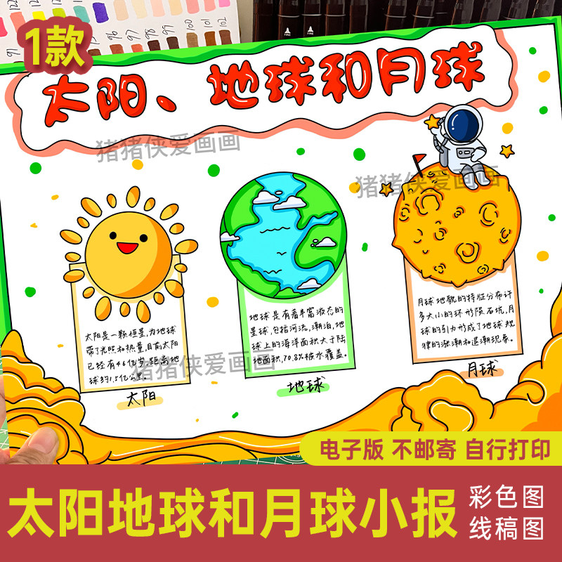 小学生太阳地球和月亮手抄报 科技小报电子线稿模板打印涂色168