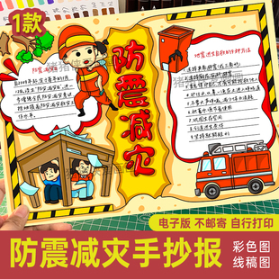 512防震减灾手抄报模板 珍爱生命救灾防灾安全教育线稿模板134