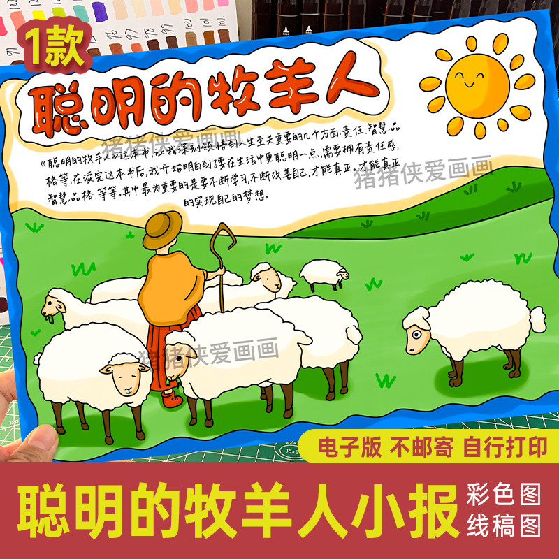小学生好书推荐聪明的牧羊人小报电子模板欧洲民间故事读后感189