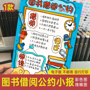 小学生图书借阅公约手抄报模板 图书馆借书书籍涂色线稿电子版148