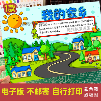 我的家乡手抄报 我爱我美丽的家乡乡村发展电子线描稿小报模板349