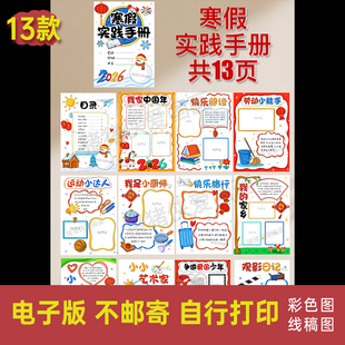 创意2026寒假实践手册假期德育特色作业手绘电子线稿模版素材1060