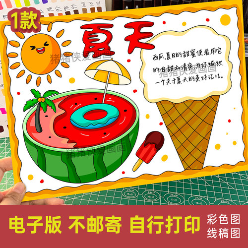 夏天手抄报夏天来了夏季我最喜欢的季节电子模版素材打印涂色596