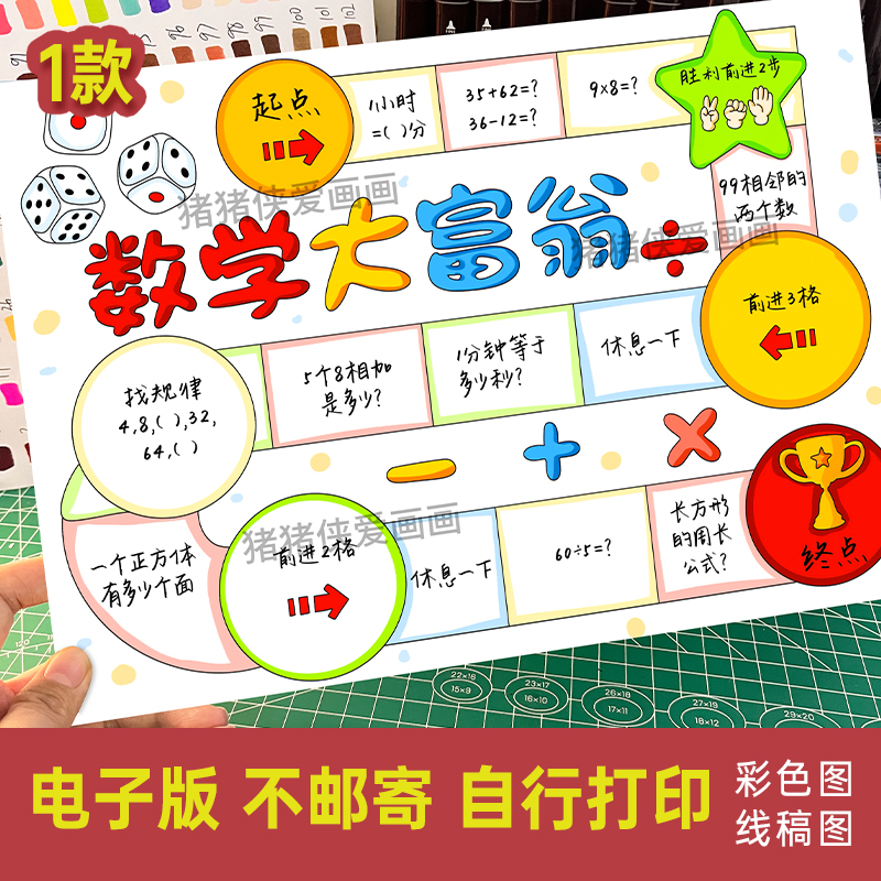 小学生数学大富翁手抄报趣味数学游戏电子稿模版素材打印涂色790