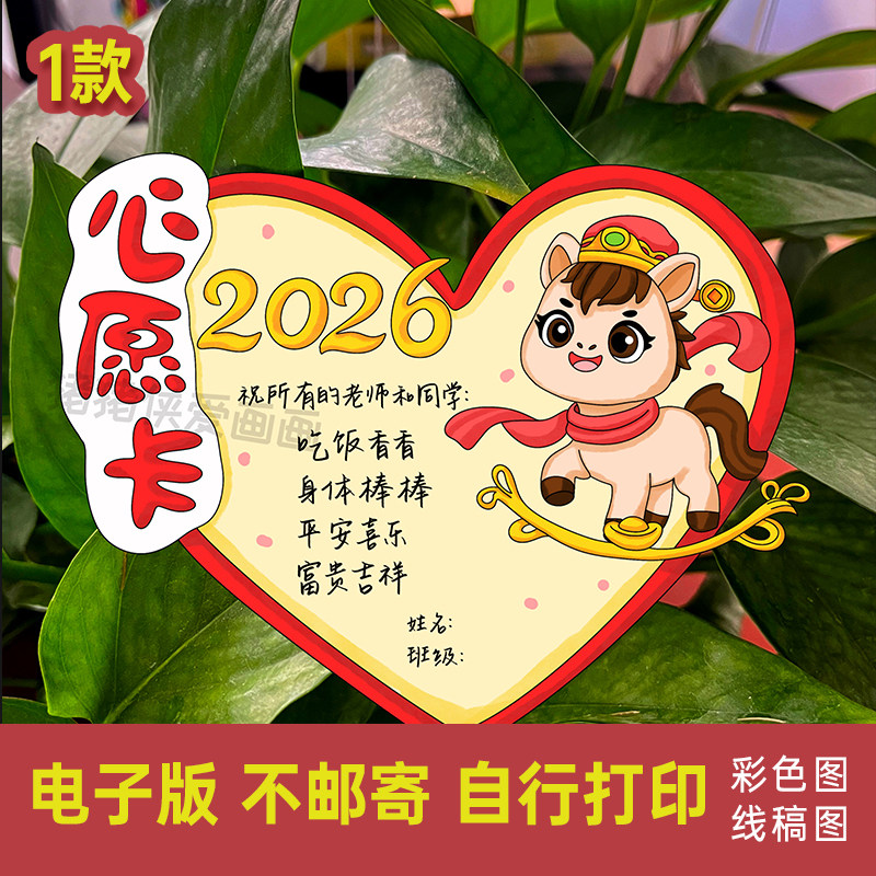 2026新年心愿卡马年愿望卡异形爱心贺卡电子模版线稿素材涂色981,商务/设计服务,设计素材/源文件,淘宝优惠券,粉丝福利购,淘宝优惠卷