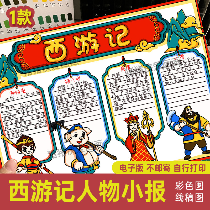 四个名著西游记人物介绍手抄报电子线稿模板好书推荐描线涂色73
