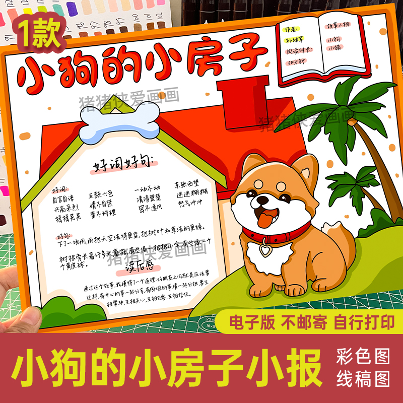 小学生读书小报小狗的小房子手抄报好词好句读后感阅读卡模板197